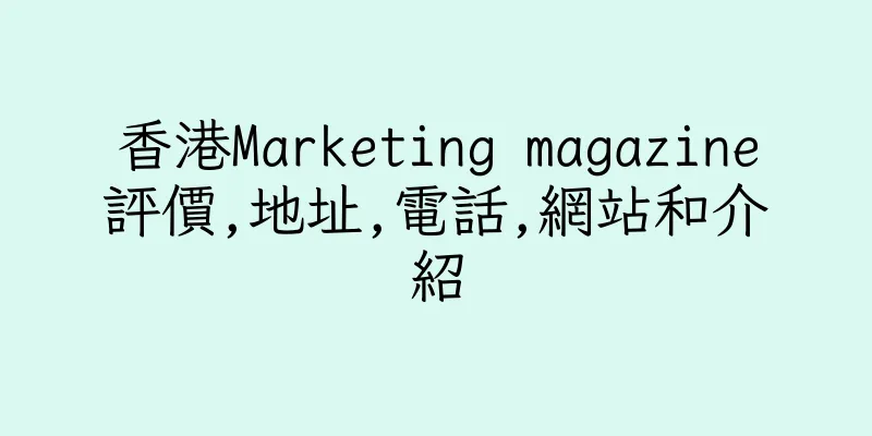 香港Marketing magazine評價,地址,電話,網站和介紹