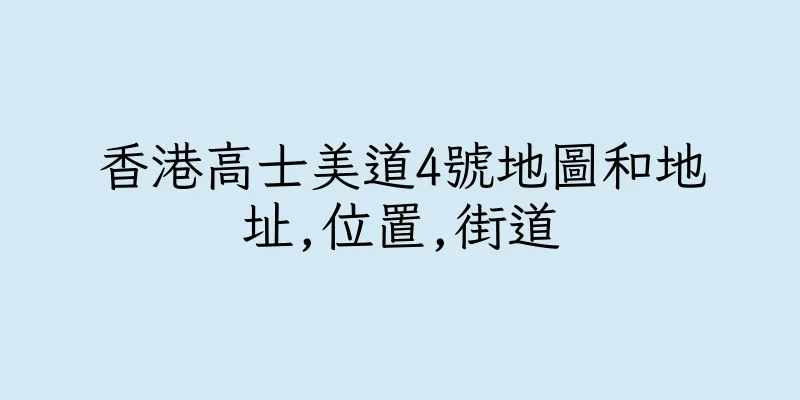 香港高士美道4號地圖和地址,位置,街道