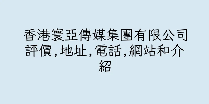 香港寰亞傳媒集團有限公司評價,地址,電話,網站和介紹