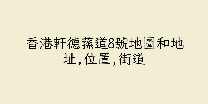 香港軒德蓀道8號地圖和地址,位置,街道