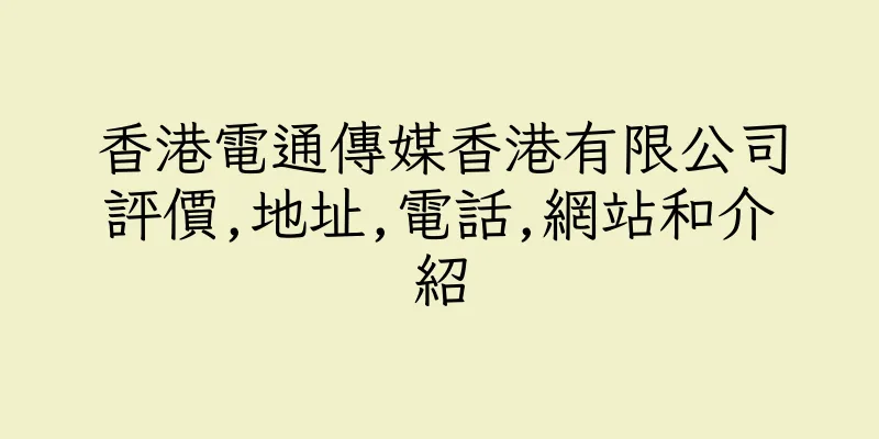 香港電通傳媒香港有限公司評價,地址,電話,網站和介紹