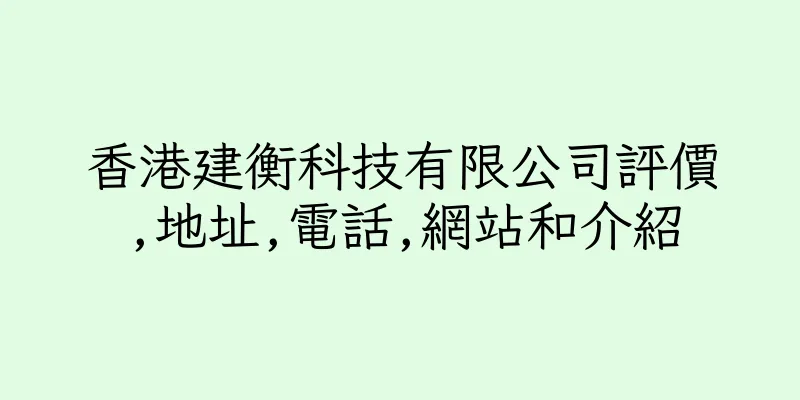 香港建衡科技有限公司評價,地址,電話,網站和介紹