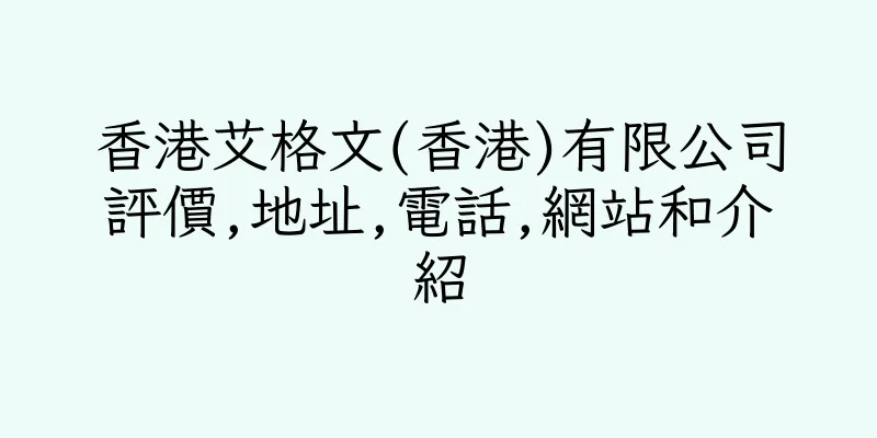 香港艾格文(香港)有限公司評價,地址,電話,網站和介紹