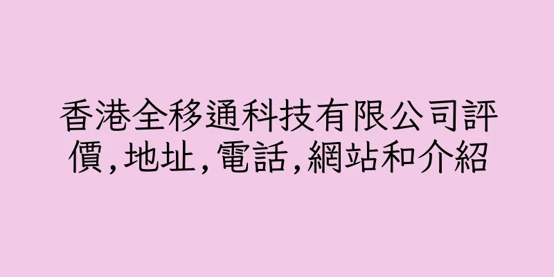 香港全移通科技有限公司評價,地址,電話,網站和介紹
