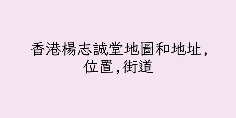 香港楊志誠堂地圖和地址,位置,街道