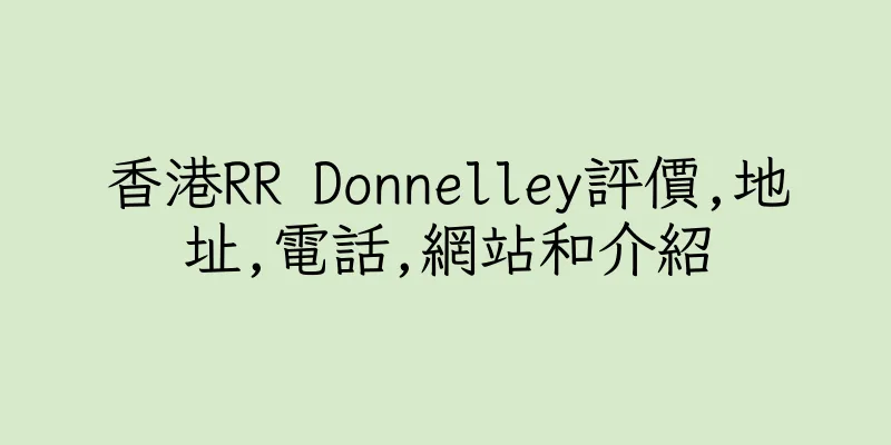香港RR Donnelley評價,地址,電話,網站和介紹