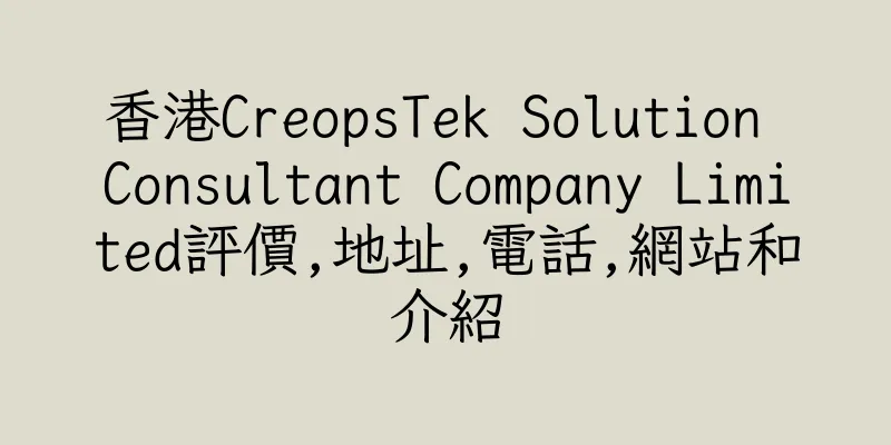 香港CreopsTek Solution Consultant Company Limited評價,地址,電話,網站和介紹