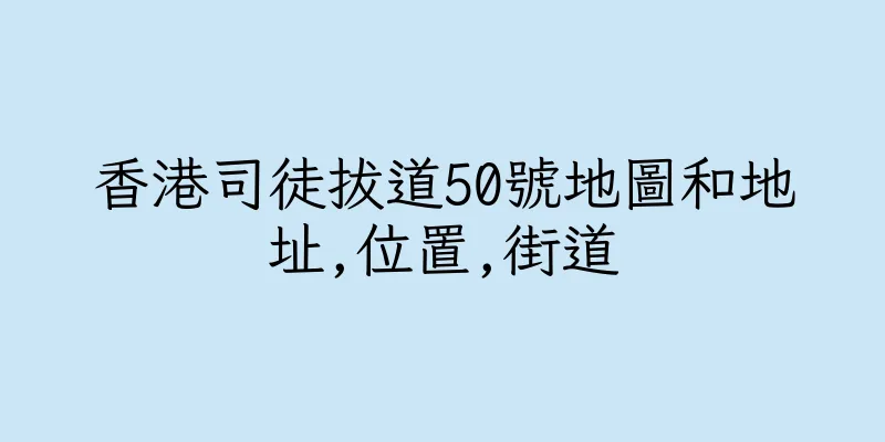 香港司徒拔道50號地圖和地址,位置,街道