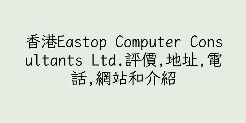 香港Eastop Computer Consultants Ltd.評價,地址,電話,網站和介紹