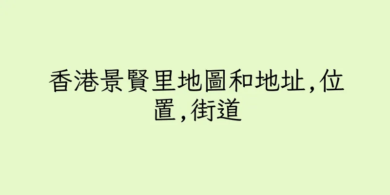 香港景賢里地圖和地址,位置,街道