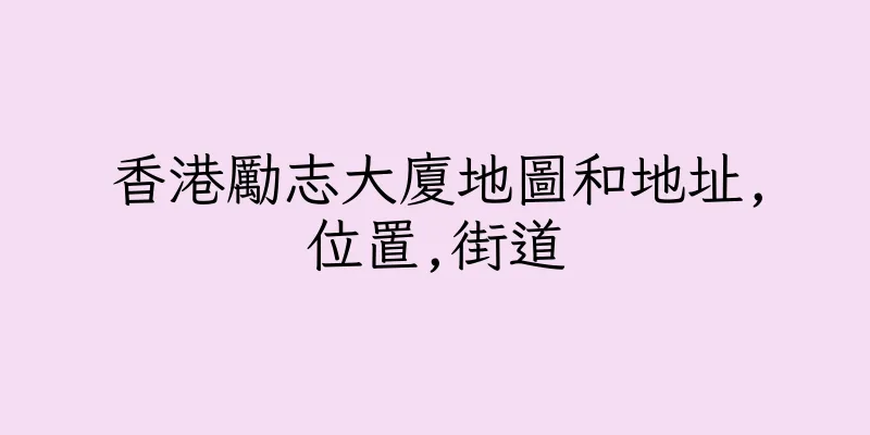 香港勵志大廈地圖和地址,位置,街道