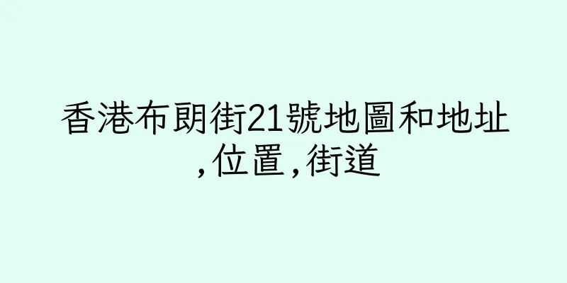 香港布朗街21號地圖和地址,位置,街道