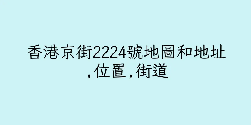 香港京街2224號地圖和地址,位置,街道