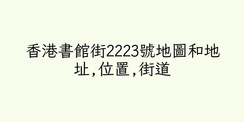 香港書館街2223號地圖和地址,位置,街道