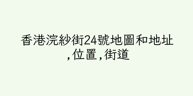 香港浣紗街24號地圖和地址,位置,街道