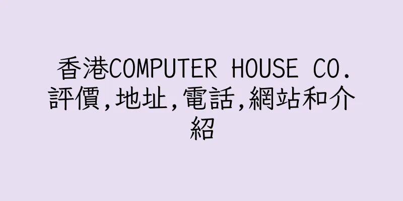香港COMPUTER HOUSE CO.評價,地址,電話,網站和介紹