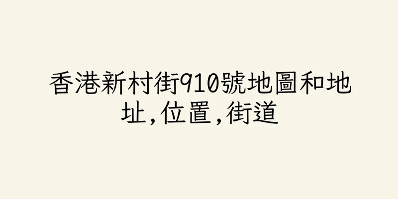 香港新村街910號地圖和地址,位置,街道