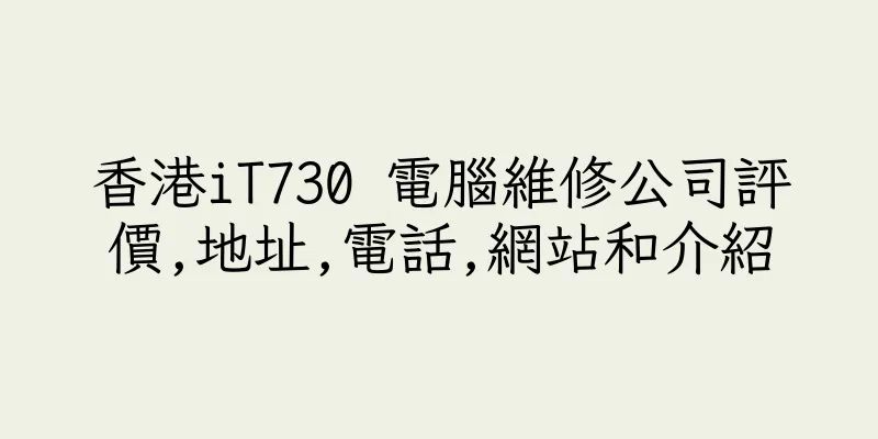 香港iT730 電腦維修公司評價,地址,電話,網站和介紹