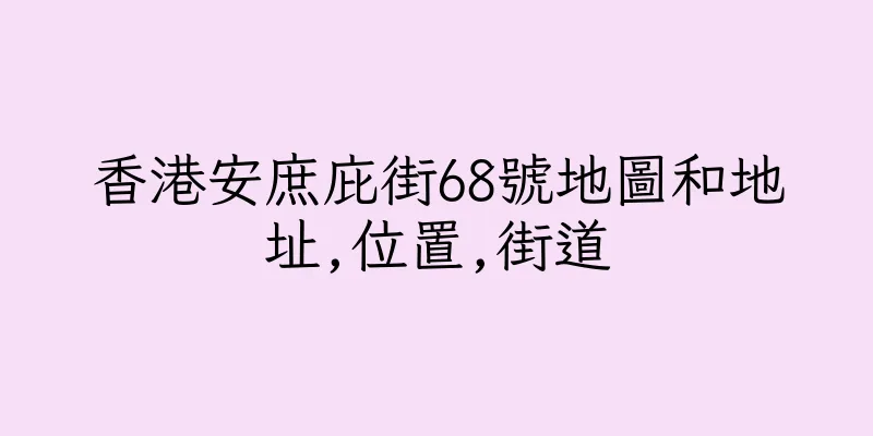 香港安庶庇街68號地圖和地址,位置,街道