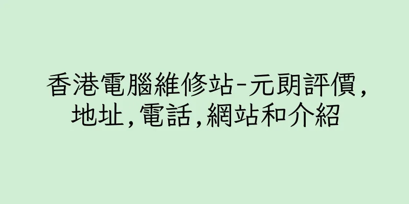 香港電腦維修站-元朗評價,地址,電話,網站和介紹