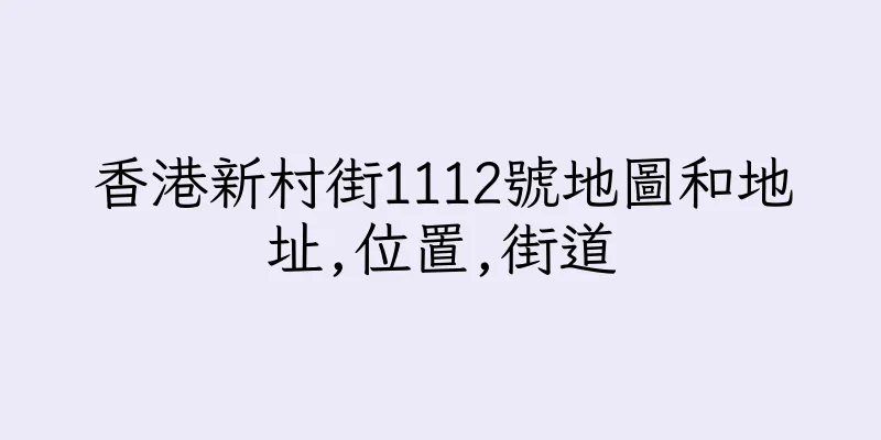 香港新村街1112號地圖和地址,位置,街道