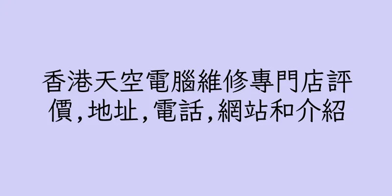 香港天空電腦維修專門店評價,地址,電話,網站和介紹