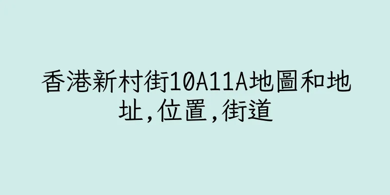 香港新村街10A11A地圖和地址,位置,街道
