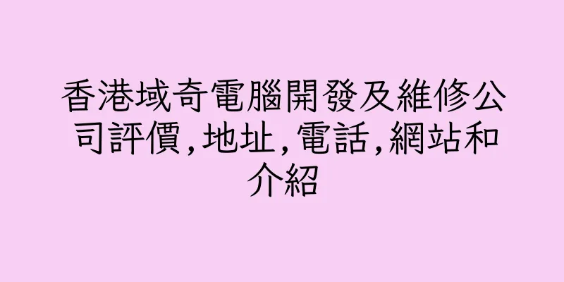 香港域奇電腦開發及維修公司評價,地址,電話,網站和介紹