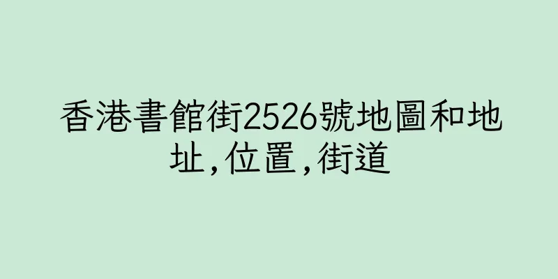 香港書館街2526號地圖和地址,位置,街道