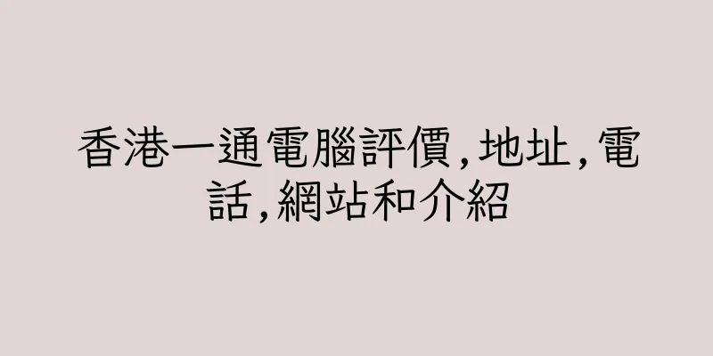 香港一通電腦評價,地址,電話,網站和介紹