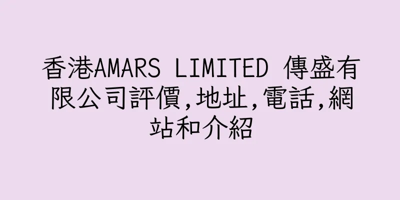 香港AMARS LIMITED 傳盛有限公司評價,地址,電話,網站和介紹