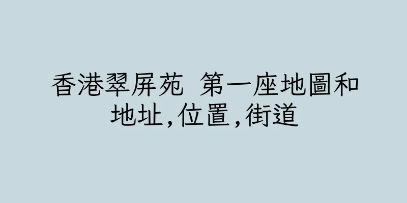 香港翠屏苑 第一座地圖和地址,位置,街道