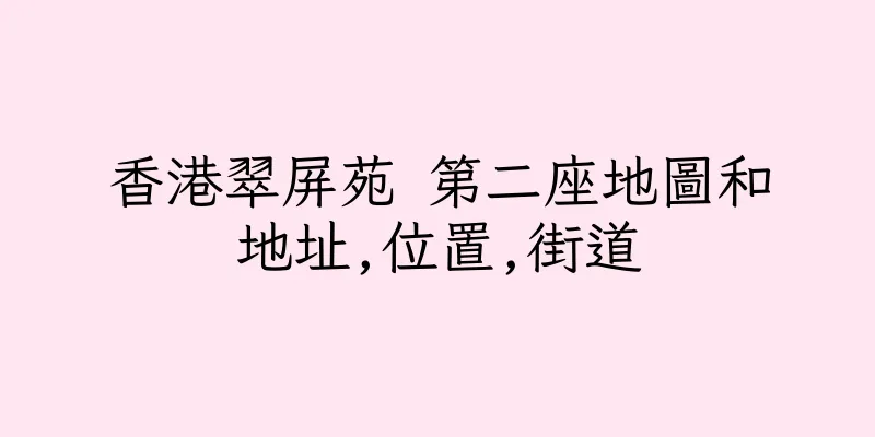 香港翠屏苑 第二座地圖和地址,位置,街道