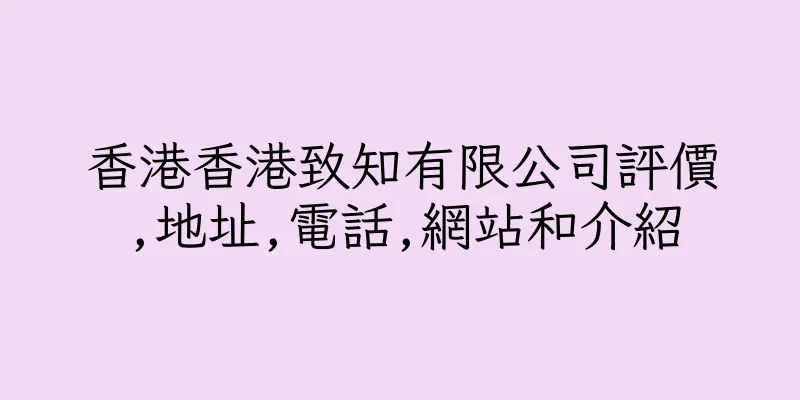 香港香港致知有限公司評價,地址,電話,網站和介紹