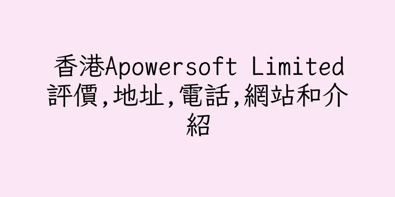 香港Apowersoft Limited評價,地址,電話,網站和介紹