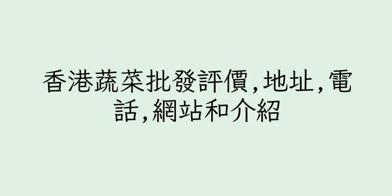 香港蔬菜批發評價,地址,電話,網站和介紹