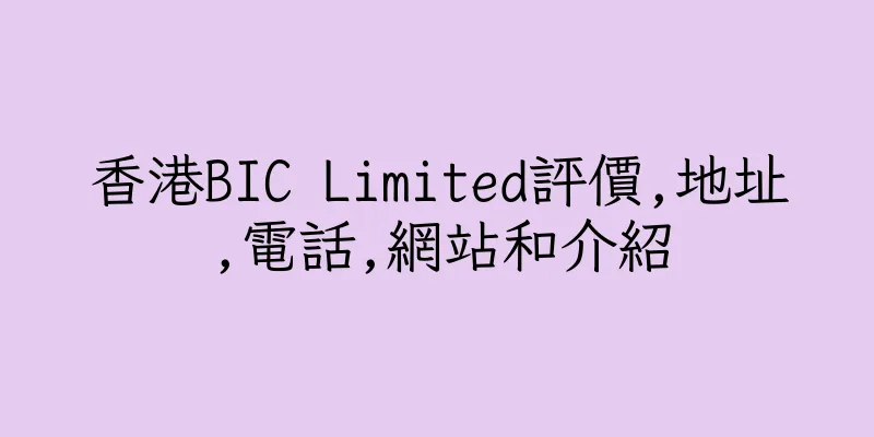 香港BIC Limited評價,地址,電話,網站和介紹
