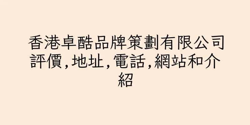 香港卓酷品牌策劃有限公司評價,地址,電話,網站和介紹