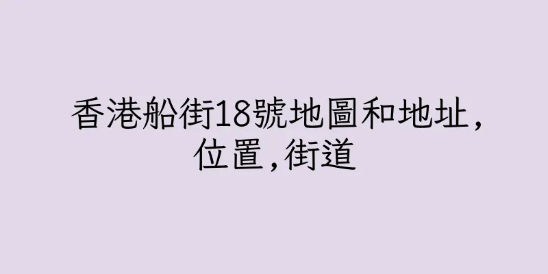 香港船街18號地圖和地址,位置,街道