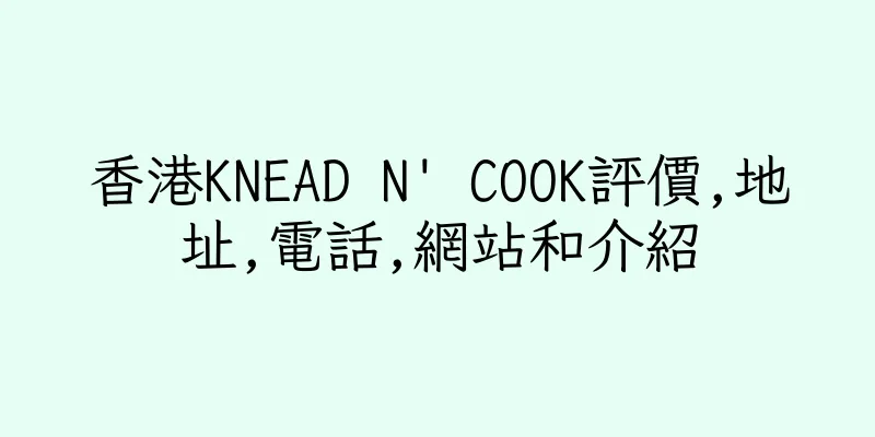 香港KNEAD N' COOK評價,地址,電話,網站和介紹