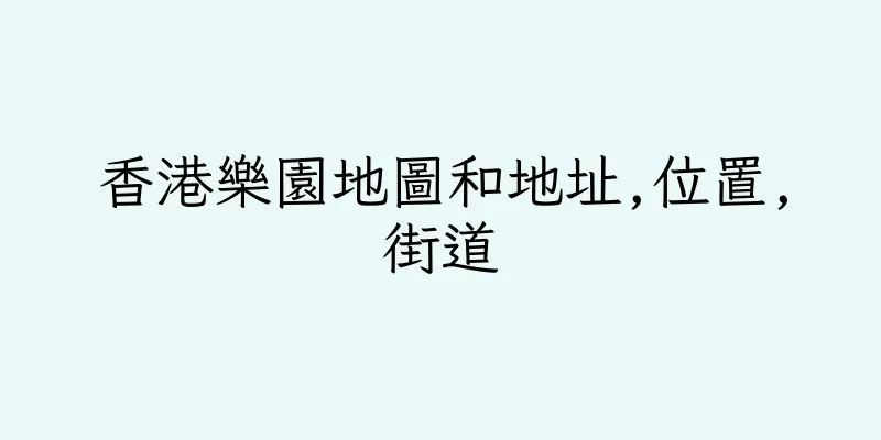香港樂園地圖和地址,位置,街道