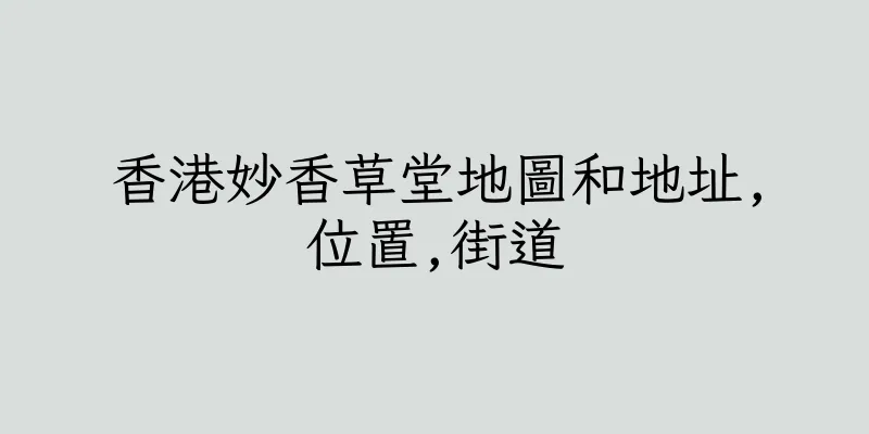 香港妙香草堂地圖和地址,位置,街道