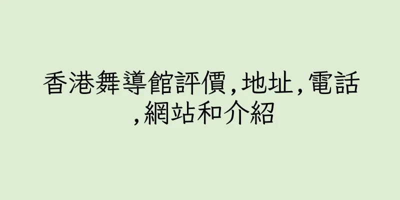 香港舞導館評價,地址,電話,網站和介紹