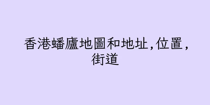 香港蟠廬地圖和地址,位置,街道