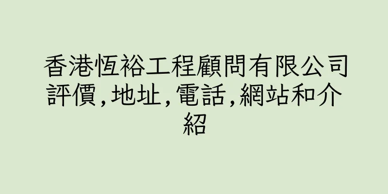 香港恆裕工程顧問有限公司評價,地址,電話,網站和介紹