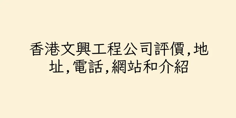 香港文興工程公司評價,地址,電話,網站和介紹
