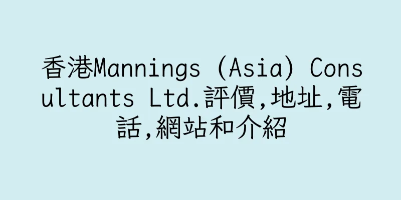 香港Mannings (Asia) Consultants Ltd.評價,地址,電話,網站和介紹