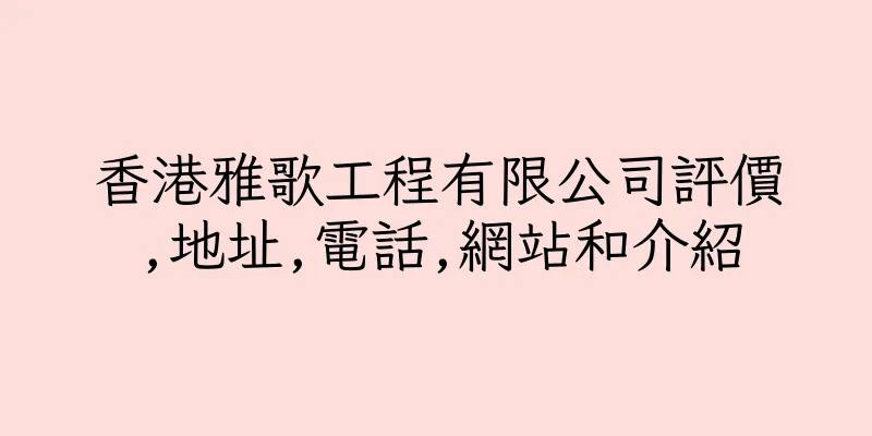 香港雅歌工程有限公司評價,地址,電話,網站和介紹