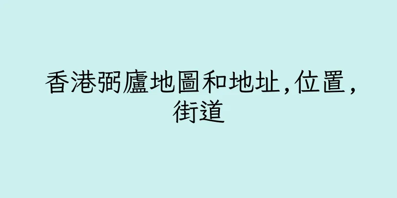 香港弼廬地圖和地址,位置,街道