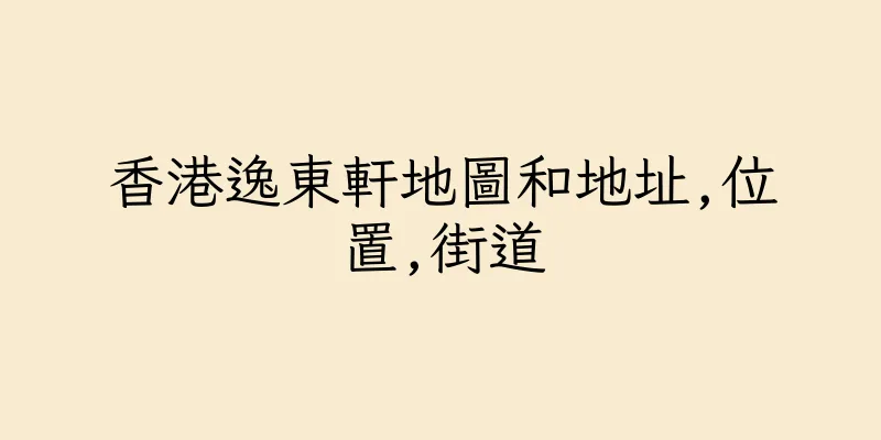 香港逸東軒地圖和地址,位置,街道